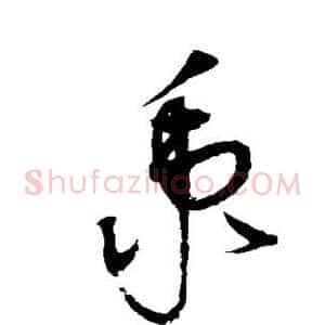 秉