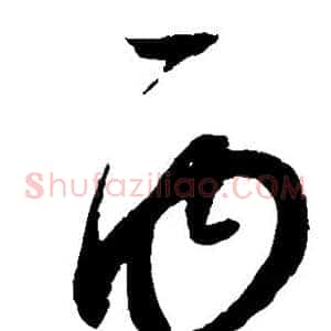 丙