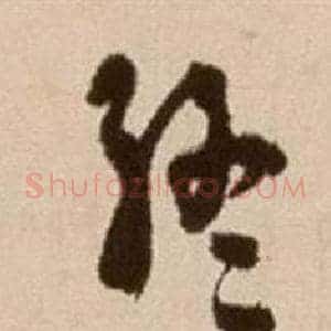 終