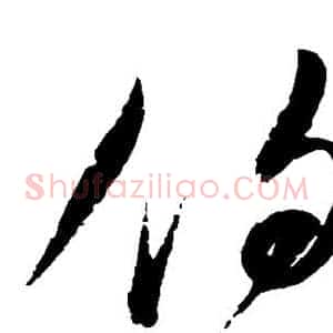伯