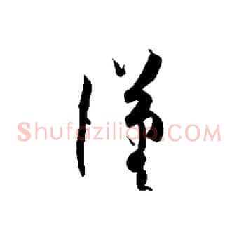 漢