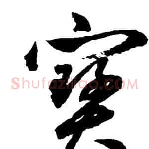 宝