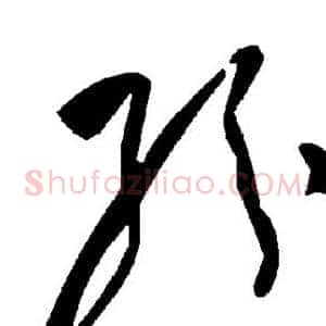 纷
