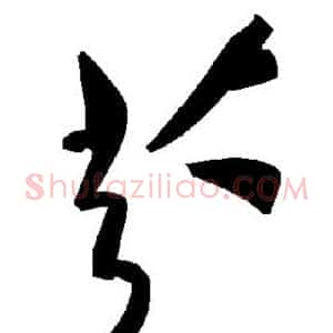 芬