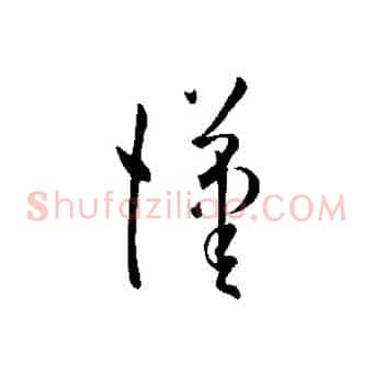 漢