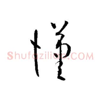 漢