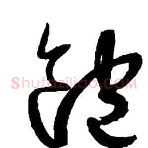 飽