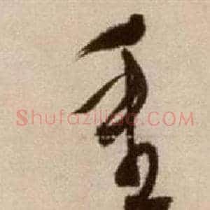 重