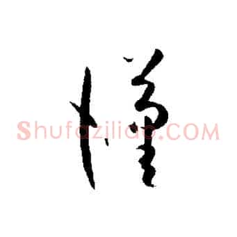 漢