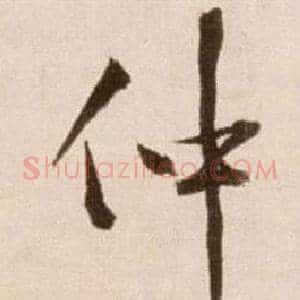 仲
