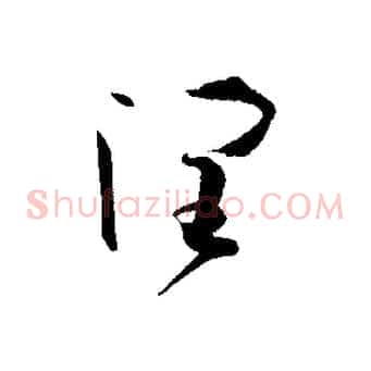 潤