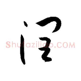 潤
