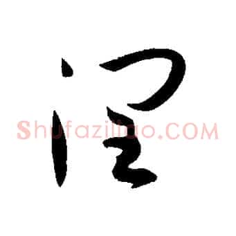 潤