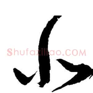 悲