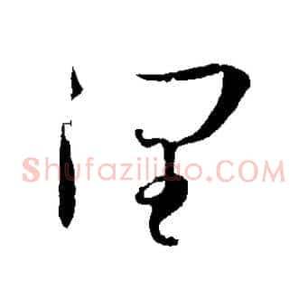 潤