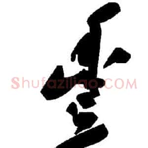 丰