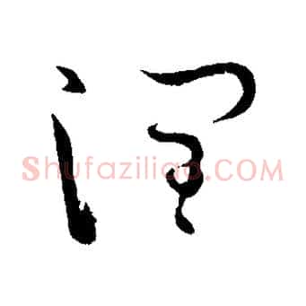 潤