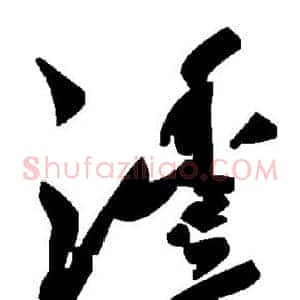 沣