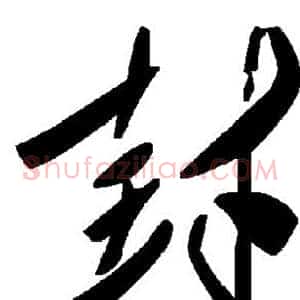 封