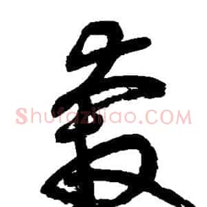 奔