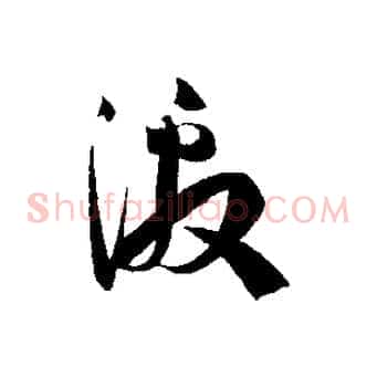 激