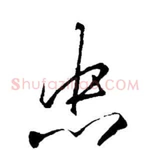 忠