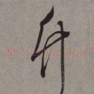 竹