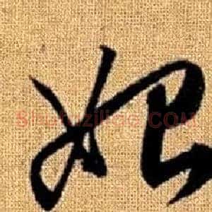 始