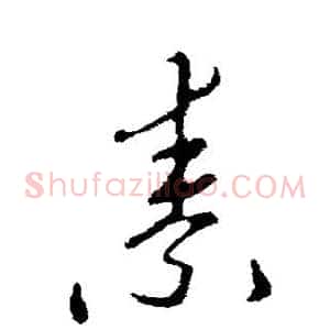 素