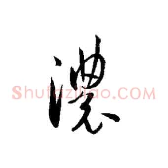 濃