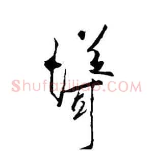 耸