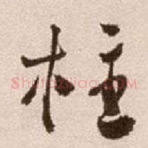 柱