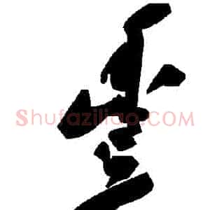 豐