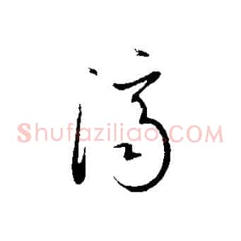 濟