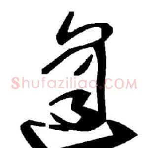 逢