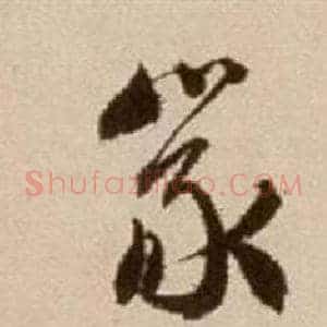 篆