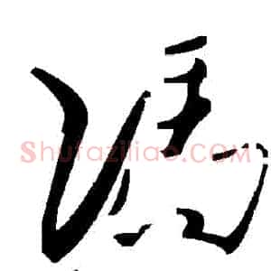 馮