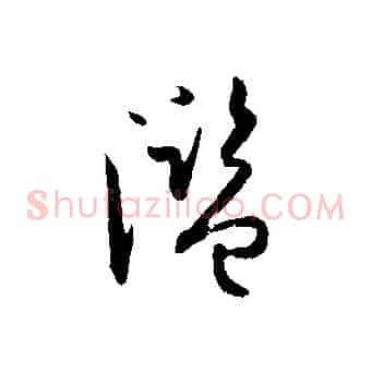 濫