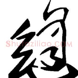 缝