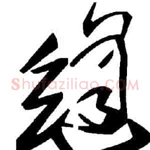 縫