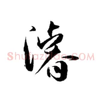 濬