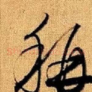 稱