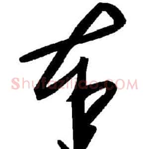 奉