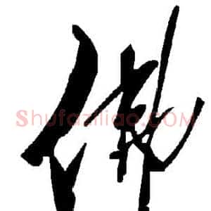 佛