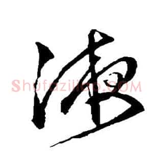 液