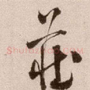 莊