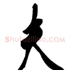 夫