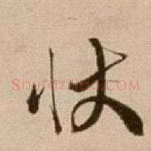 狀