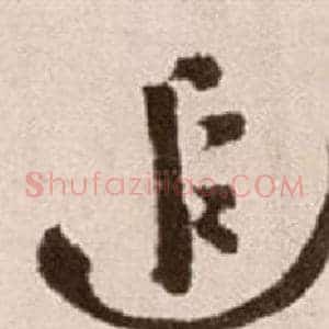 追
