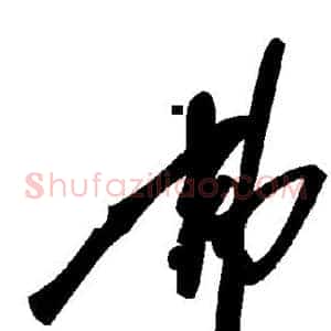 弗